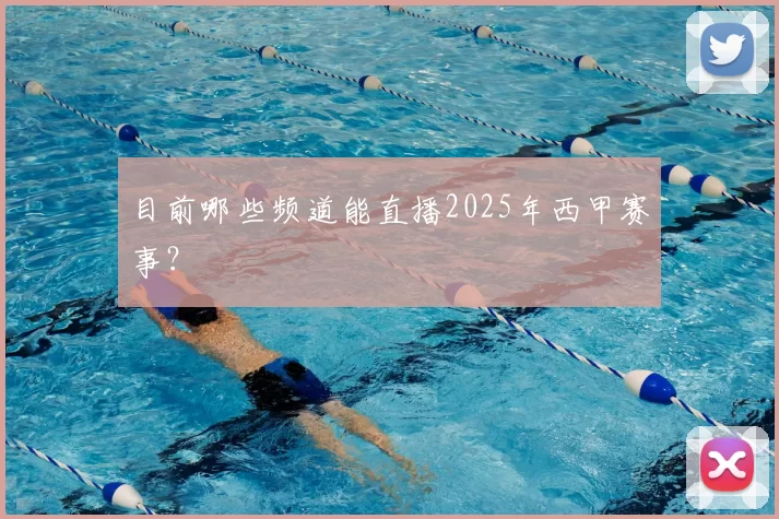 目前哪些频道能直播2025年西甲赛事?