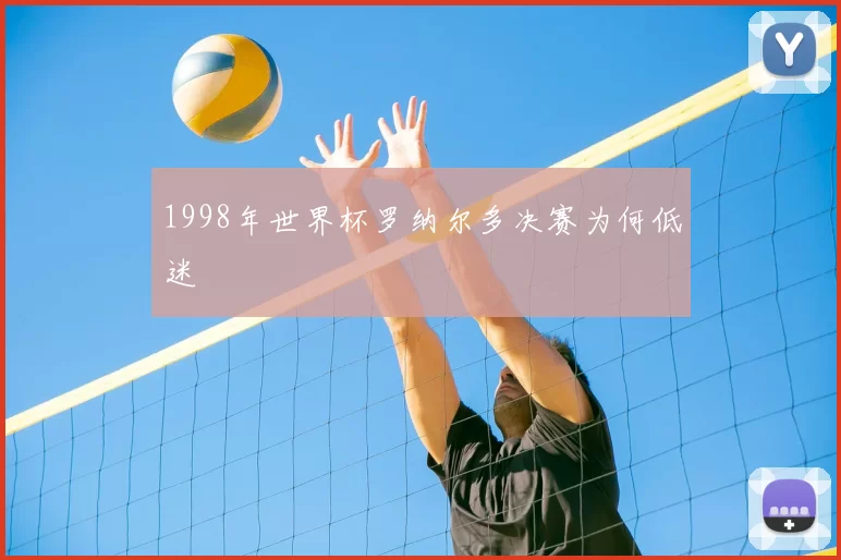 1998年世界杯罗纳尔多决赛为何低迷