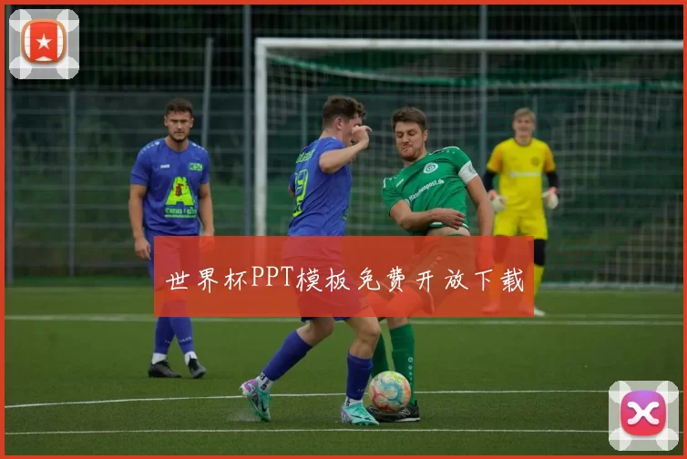 世界杯PPT模板免费开放下载
