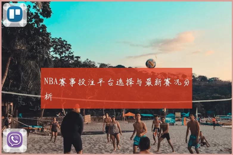 NBA赛事投注平台选择与最新赛况分析