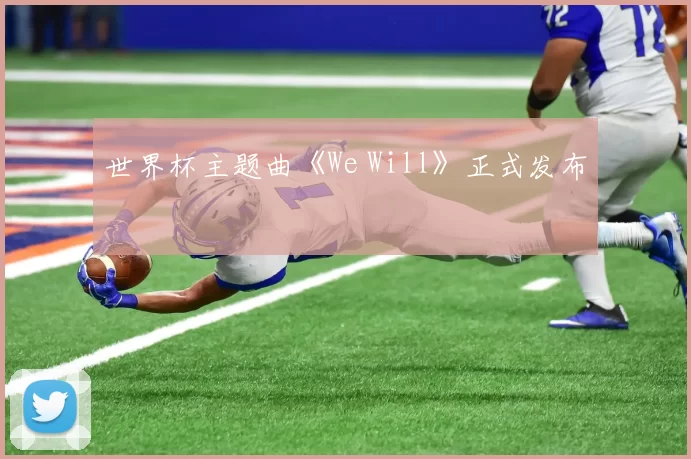 世界杯主题曲《We Will》正式发布