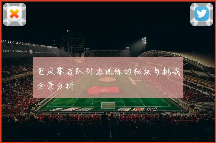 重庆攀岩队耐力训练的秘诀与挑战全景分析