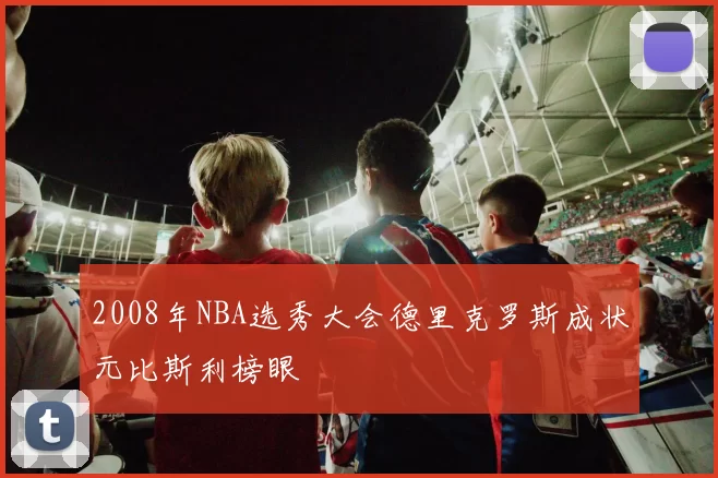 2008年NBA选秀大会德里克罗斯成状元比斯利榜眼