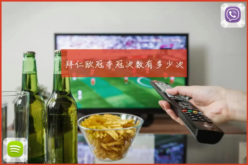 拜仁欧冠夺冠次数有多少次