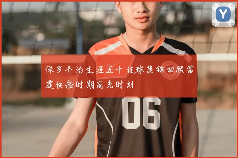 保罗乔治生涯五十佳球集锦回顾雷霆快船时期高光时刻