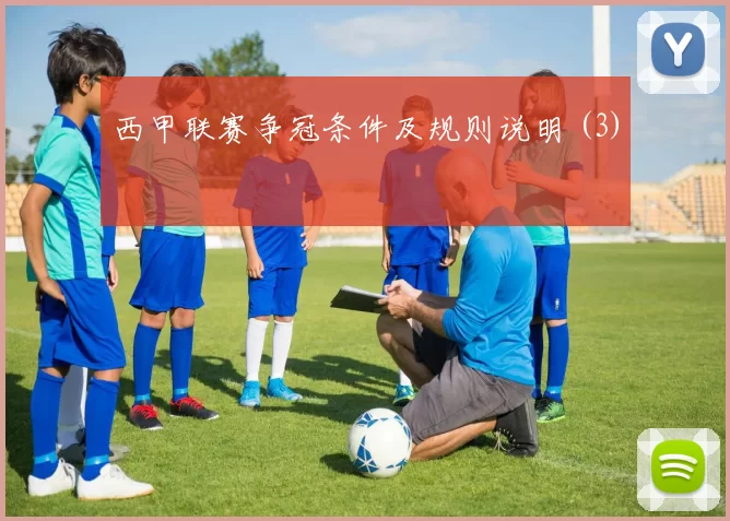 西甲联赛争冠条件及规则说明 (3)