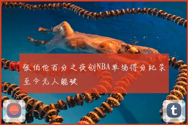 张伯伦百分之夜创NBA单场得分纪录至今无人能破