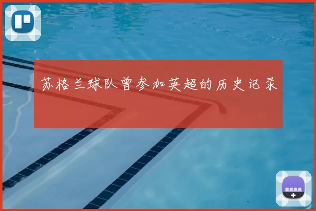 苏格兰球队曾参加英超的历史记录