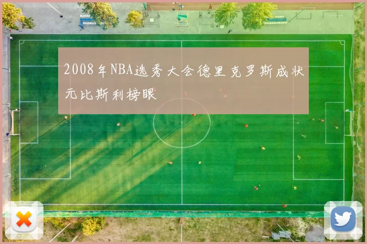 2008年NBA选秀大会德里克罗斯成状元比斯利榜眼