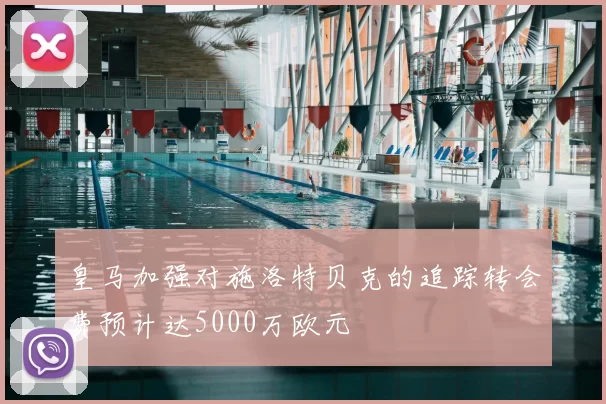 皇马加强对施洛特贝克的追踪转会费预计达5000万欧元