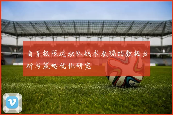 南京极限运动队战术表现的数据分析与策略优化研究