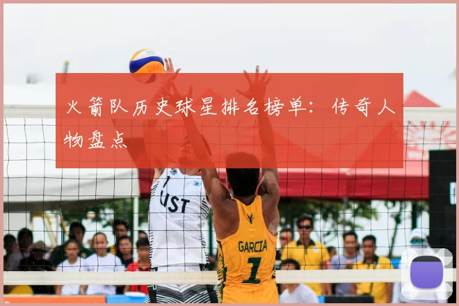 火箭队历史球星排名榜单:传奇人物盘点