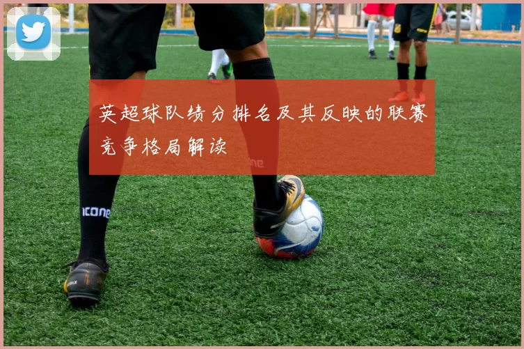 英超球队绩分排名及其反映的联赛竞争格局解读