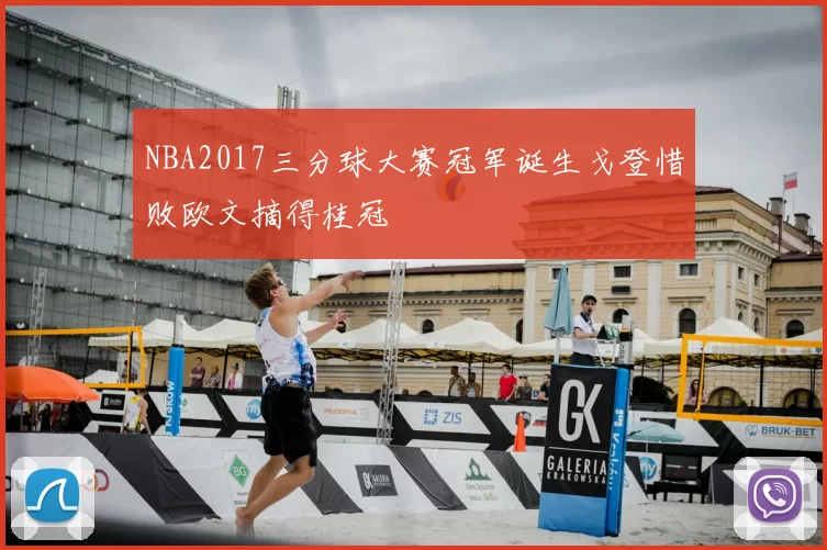 NBA2017三分球大赛冠军诞生戈登惜败欧文摘得桂冠