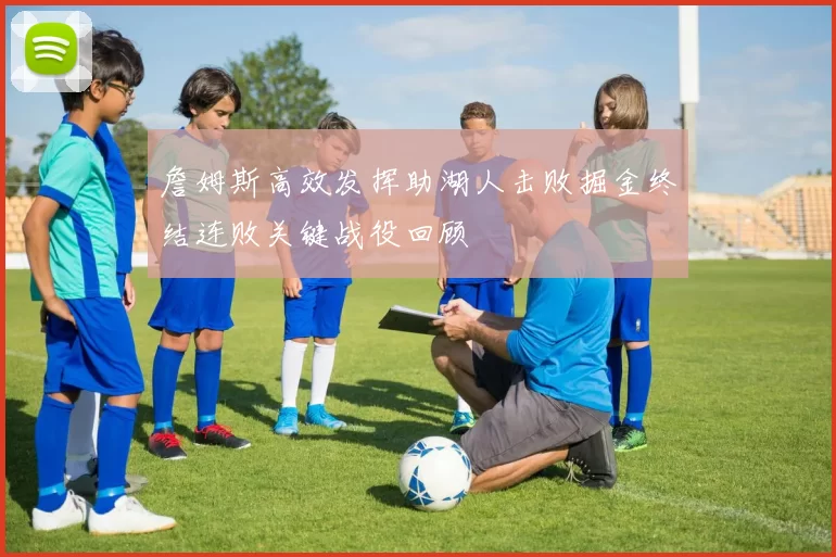 詹姆斯高效发挥助湖人击败掘金终结连败关键战役回顾