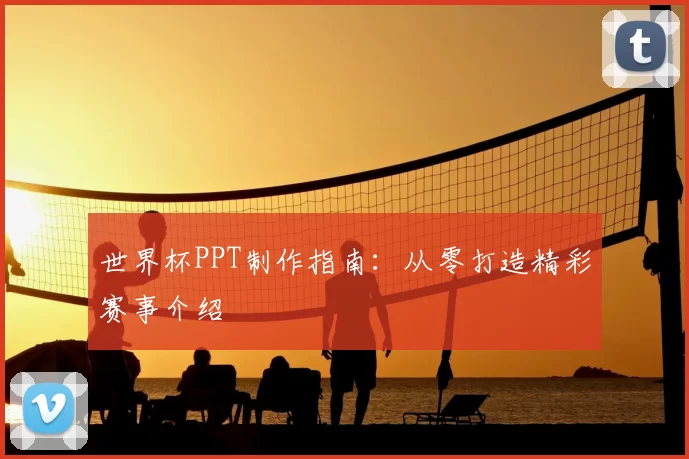 世界杯PPT制作指南：从零打造精彩赛事介绍