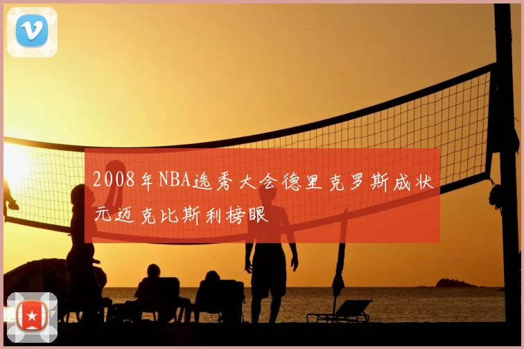 2008年NBA选秀大会德里克罗斯成状元迈克比斯利榜眼
