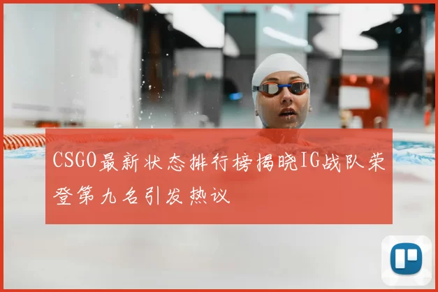CSGO最新状态排行榜揭晓IG战队荣登第九名引发热议