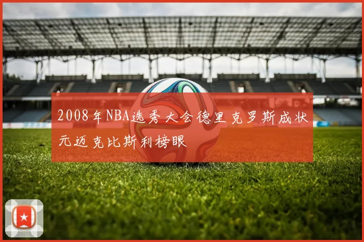 2008年NBA选秀大会德里克罗斯成状元迈克比斯利榜眼