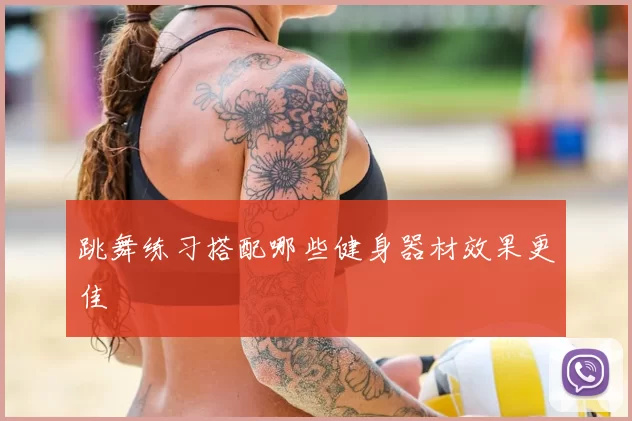 跳舞练习搭配哪些健身器材效果更佳
