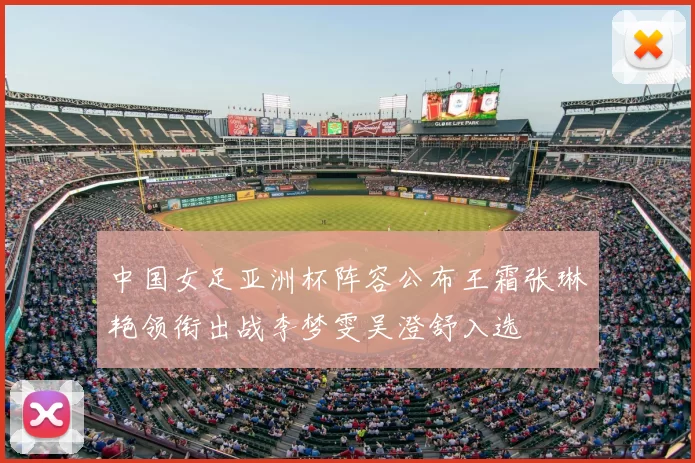 中国女足亚洲杯阵容公布王霜张琳艳领衔出战李梦雯吴澄舒入选