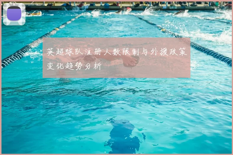 英超球队注册人数限制与外援政策变化趋势分析
