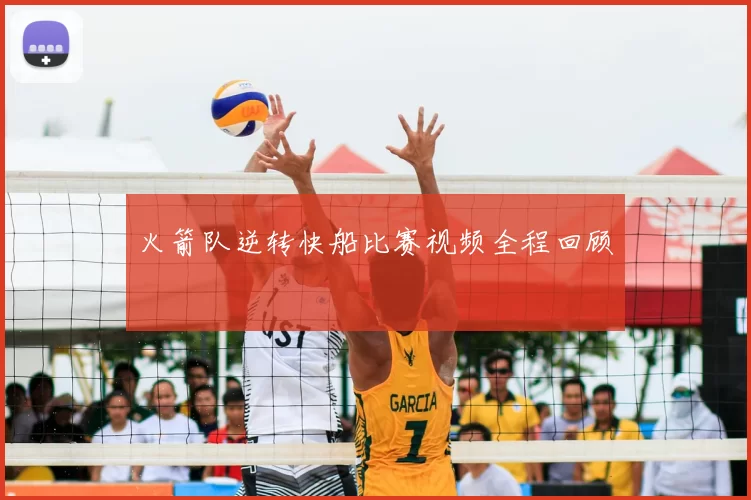 火箭队逆转快船比赛视频全程回顾