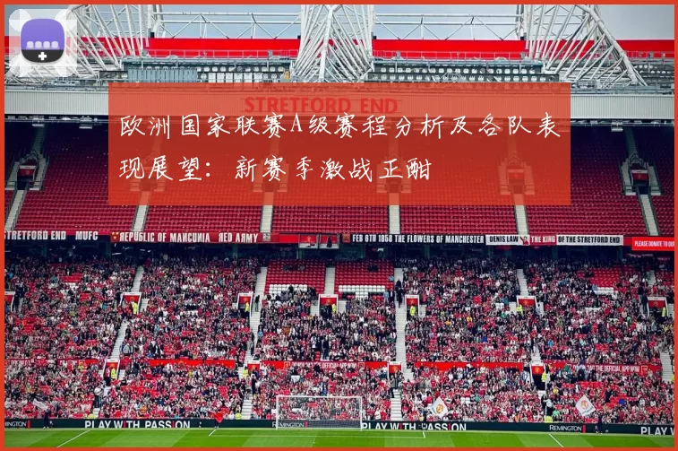 欧洲国家联赛A级赛程分析及各队表现展望：新赛季激战正酣