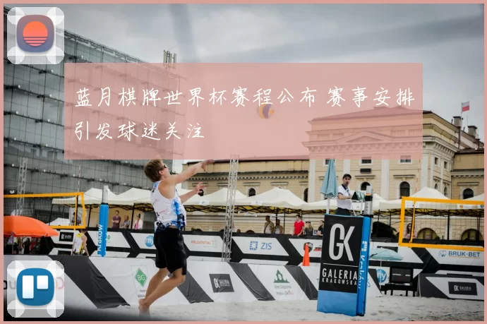 蓝月棋牌世界杯赛程公布 赛事安排引发球迷关注