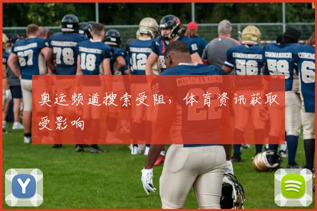 奥运频道搜索受阻，体育资讯获取受影响