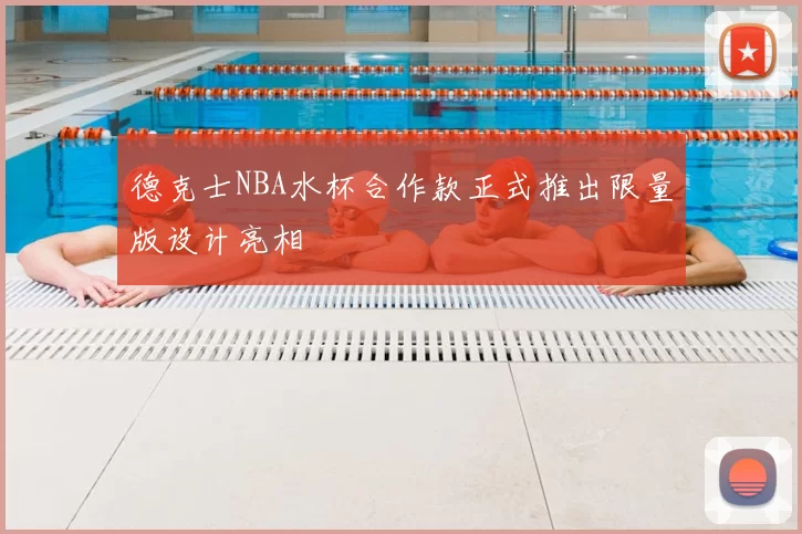 德克士NBA水杯合作款正式推出限量版设计亮相