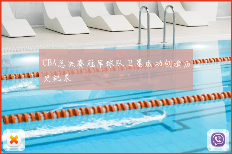 CBA总决赛冠军球队卫冕成功创造历史纪录