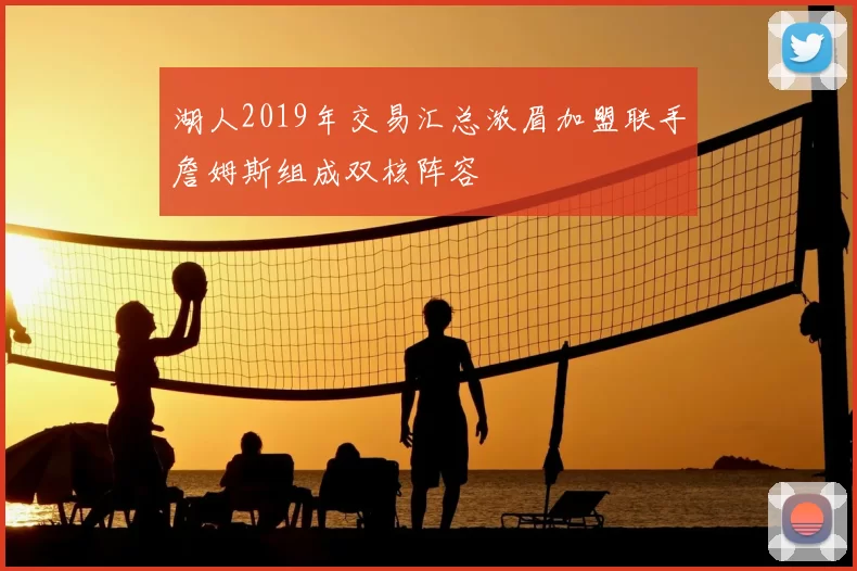 湖人2019年交易汇总浓眉加盟联手詹姆斯组成双核阵容