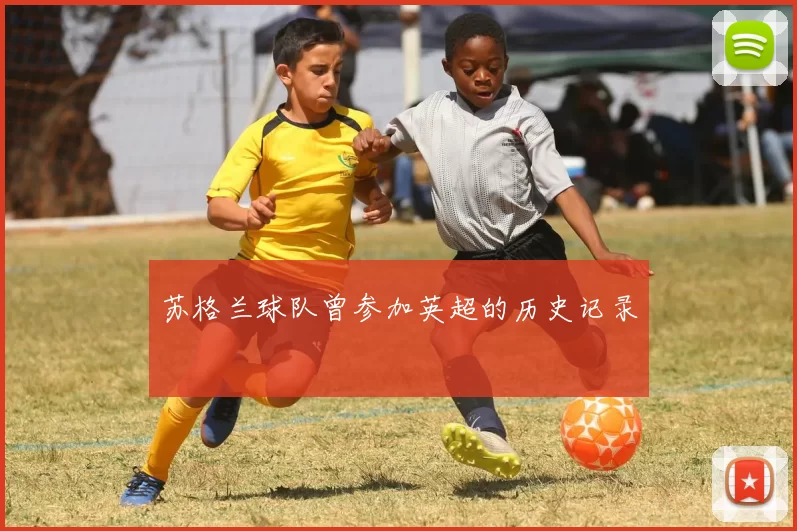 苏格兰球队曾参加英超的历史记录