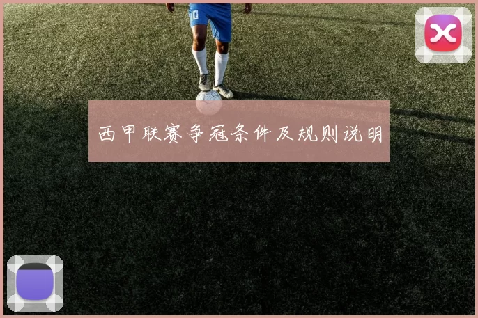 西甲联赛争冠条件及规则说明