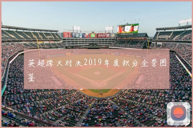 英超烽火对决2019年度积分全景图鉴