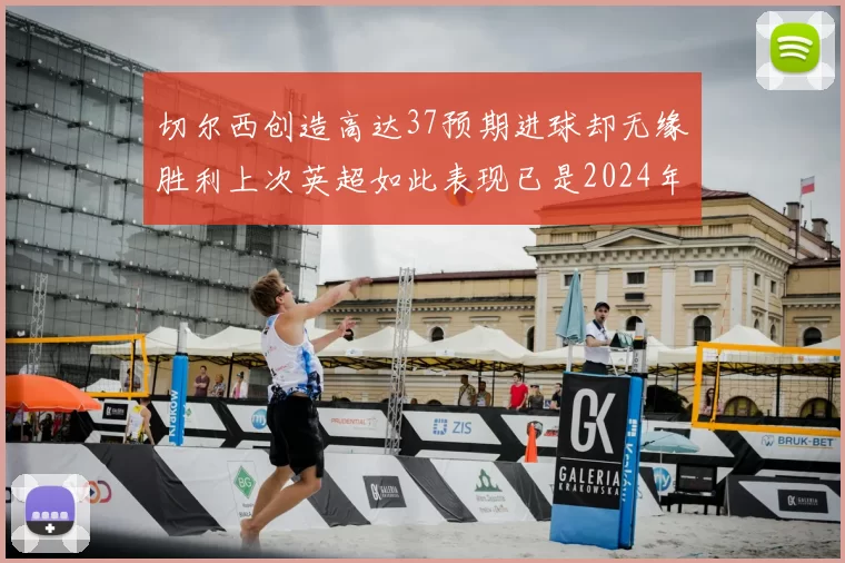 切尔西创造高达37预期进球却无缘胜利上次英超如此表现已是2024年3月