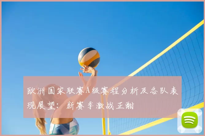 欧洲国家联赛A级赛程分析及各队表现展望：新赛季激战正酣