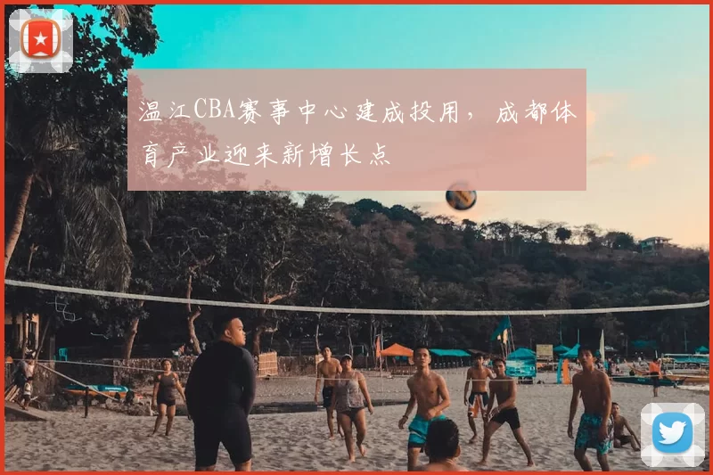 温江CBA赛事中心建成投用,成都体育产业迎来新增长点
