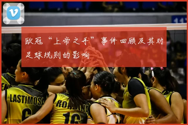 欧冠“上帝之手”事件回顾及其对足球规则的影响