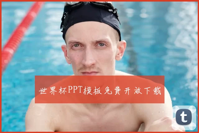 世界杯PPT模板免费开放下载