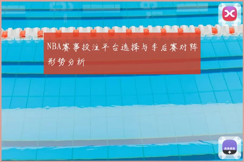 NBA赛事投注平台选择与季后赛对阵形势分析