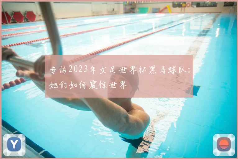 专访2023年女足世界杯黑马球队：她们如何震惊世界