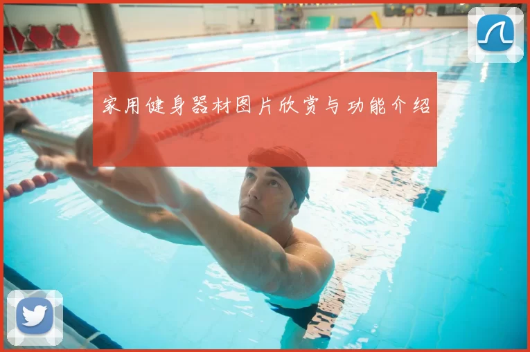 家用健身器材图片欣赏与功能介绍