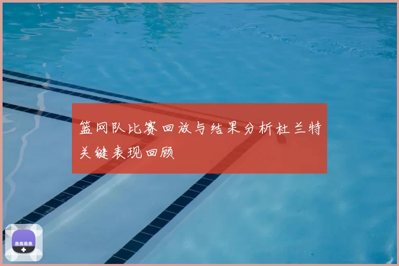 篮网队比赛回放与结果分析杜兰特关键表现回顾