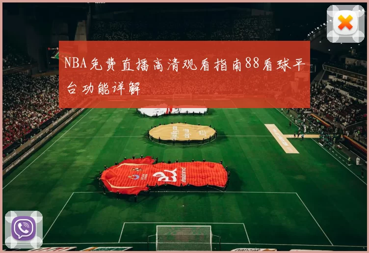 NBA免费直播高清观看指南88看球平台功能详解