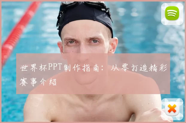 世界杯PPT制作指南：从零打造精彩赛事介绍