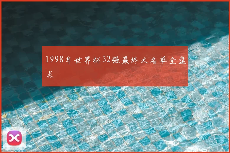 1998年世界杯32强最终大名单全盘点