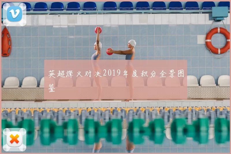 英超烽火对决2019年度积分全景图鉴