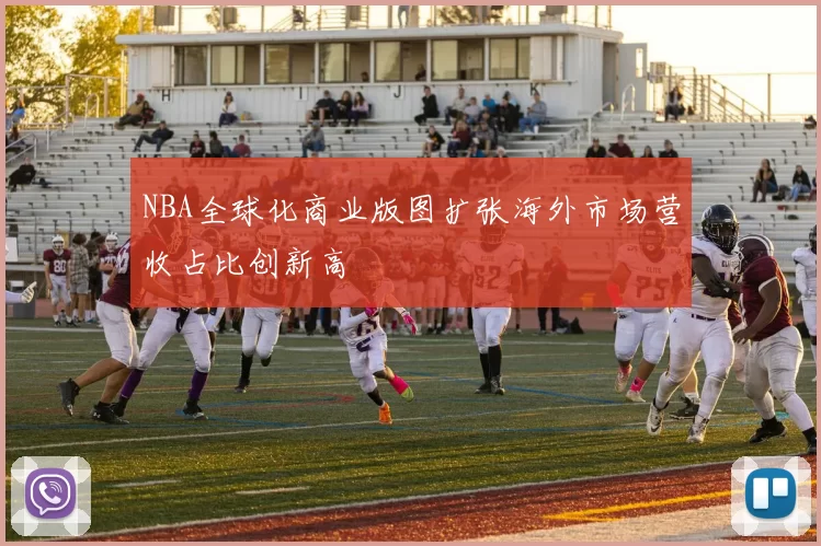 NBA全球化商业版图扩张海外市场营收占比创新高